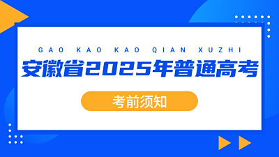 安徽省2025年普通高考——考前须知