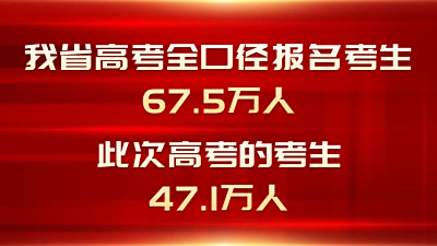 我省2025年高考准备就绪