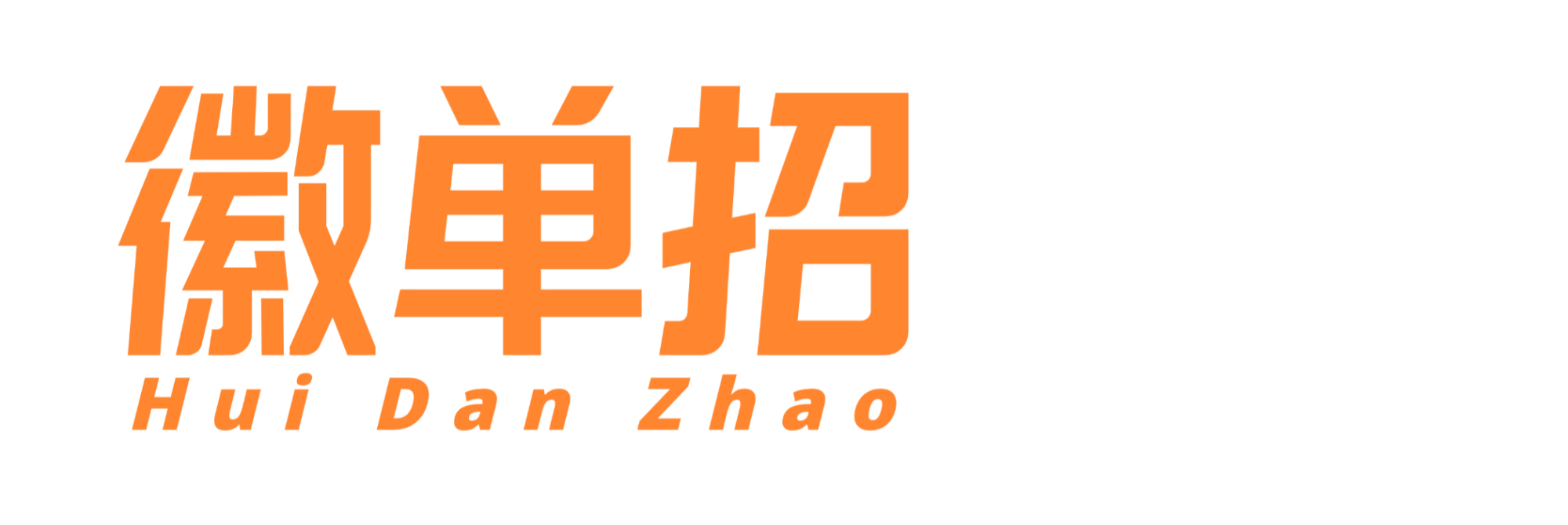 徽单招