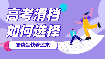 高考滑档如何选择复读或单招