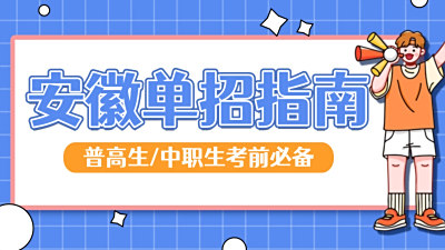 安徽单招详细指南