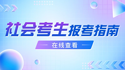 社会考生报考指南