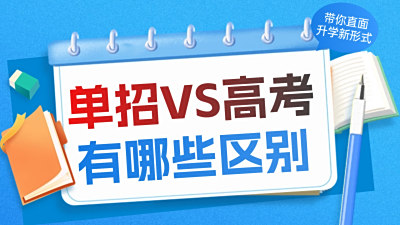 单招与高考究竟有哪些区别？