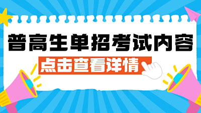 普高生单招需要考什么?