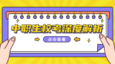 安徽单招-中职生校考考什么