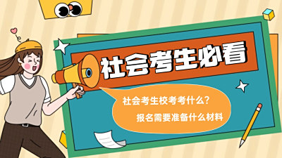 社会考生单招校考考什么