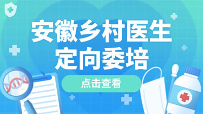 安徽乡村医生定向委培计划重启！