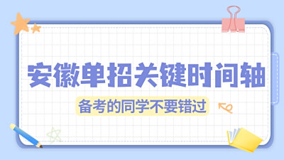 安徽单招关键时间轴