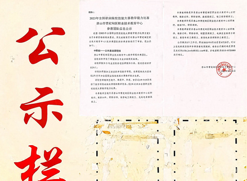 2023年全国职业院校技能大赛教学能力比赛唐山市曹妃甸区职业技术教育中心参赛团队信息公示