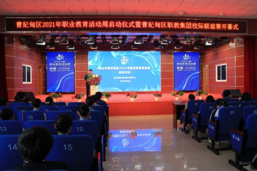 区职教中心隆重举行曹妃甸区2021年职业教育活动周启动仪式暨曹妃甸区职教集团校际联谊赛开幕式