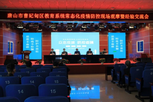 经验分享促提升 实地观摩助成长——曹妃甸区职教中心承办区教育系统常态化疫情防控现场观摩暨经验交流会
