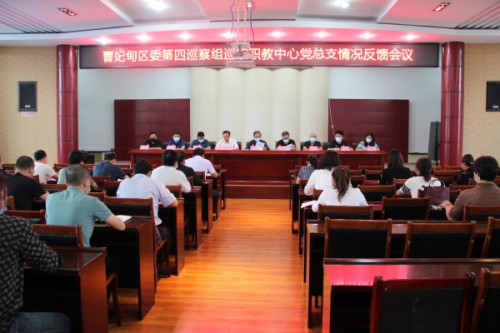 区委第四巡察组向区职教中心党总支反馈巡察情况
