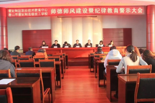 【不忘初心 牢记使命】曹妃甸区职教中心召开师德师风暨纪律教育警示大会