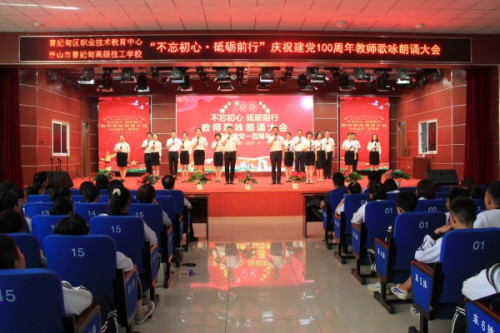 吟诵百年风华 赓续初心使命——曹妃甸区职教中心举办庆祝建党100周年教师歌咏朗诵大会