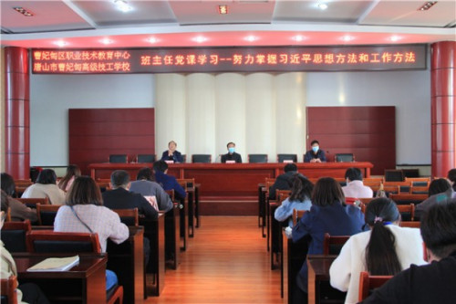 加强理论知识学习 打造一流班主任队伍——曹妃甸区职教中心组织开展班主任专题理论学习