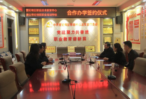 校校联谊谋发展 合作双赢谱新篇——曹妃甸区职教中心与好佳联职业培训学校举行合作办学签约仪式