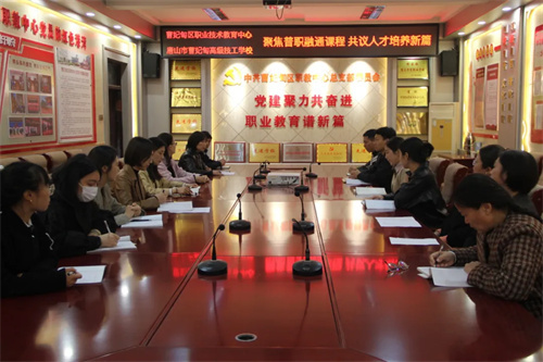 【教育教学】聚焦普职融通课程 共议人才培养新篇——曹妃甸区职教中心升学部召开教学研讨会