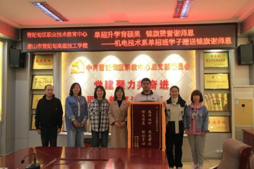 【感谢师恩】单招捷报传佳音 锦旗致谢润师心——曹妃甸区职教中心（高级技校）机电技术系二次荣膺单招学子家长赠旗