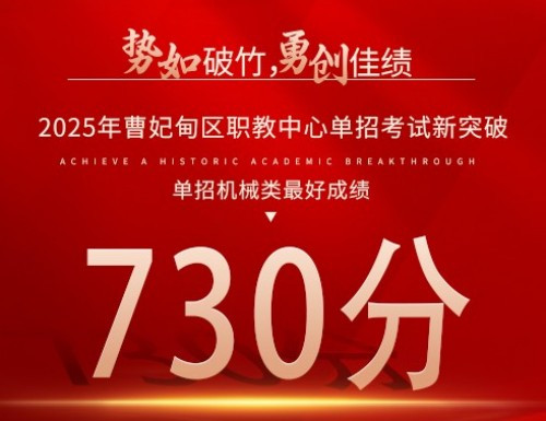 匠心淬炼 征途永续——曹妃甸区职教中心2025年高职单招系列报道（三）