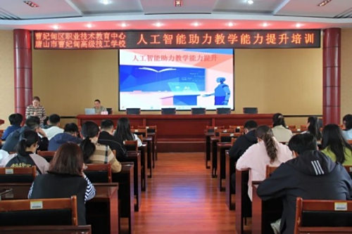 【教师培训】大语言模型助力教学升级——曹妃甸区职教中心（高级技校）组织“人工智能助力教学能力提升”培训