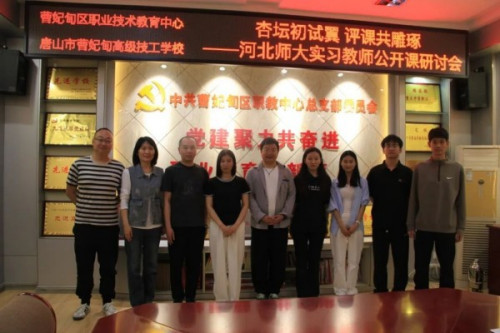 【教育教学】杏坛初试翼 评课共雕琢——曹妃甸区职教中心（高级技校）机电技术系河北师大实习教师进行公开课展示