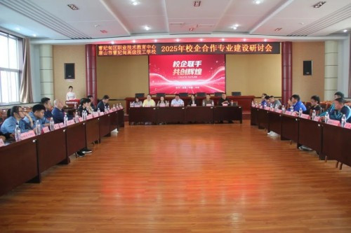 【职业教育活动周】校企共研育英才 产教融合谱新篇——曹妃甸区职教中心召开2025年校企合作专业建设研讨会