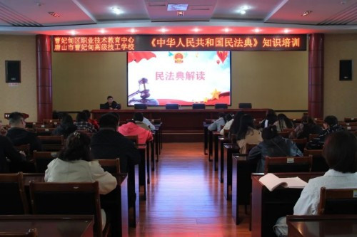 【法治教育】“典”亮校园 法护未来——曹妃甸区职教中心（高级技校）开展民法典宣传活动