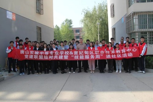 【职业教育活动周】党建联盟聚合力 技能服务进社区——曹妃甸区职教中心与唐山实验中等专业学校开展结对共建“技能服务进社区”志愿服务