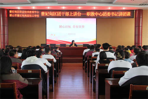 【主题团课】团心启航 青春筑梦——曹妃甸区职教中心团委组织“曹妃甸区团干部上讲台”主题团课活动