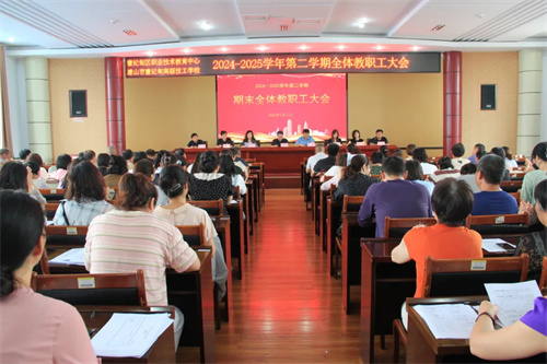 曹妃甸区职教中心召开2024—2025学年第二学期末全体教职工大会