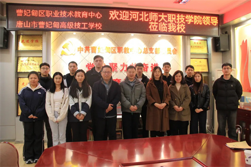 【教育教学】携手扩展合作格局 并肩擘画教育宏图——河北师大职业技术学院与曹妃甸区职教中心携手开启实习支教新征程