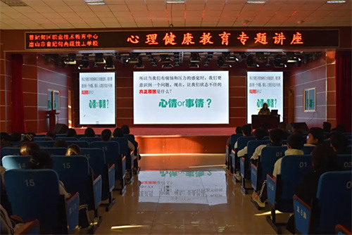 【心理健康】呵护心灵绿洲 共筑和谐校园——曹妃甸区职教中心（高级技校）开展心理健康教育专题讲座