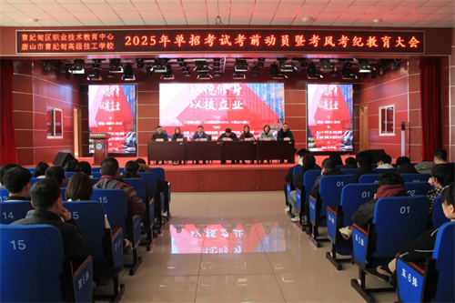 【教育教学】曹妃甸区职教中心（高级技校）召开单招考试考前动员暨考风考纪教育大会