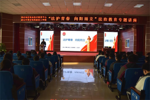 【法治教育】法护青春 向阳而立——曹妃甸区职教中心（高级技校）开展法治教育专题讲座
