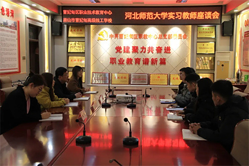 【教育教学】携手关怀促成长 齐心助力育栋梁——曹妃甸区职教中心（高级技校）组织河北师范大学实习教师座谈会