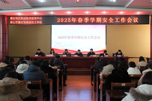 【安全管理】筑牢安全线 护航新征程——曹妃甸区职教中心（高级技校）召开2025年春季学期安全工作会议
