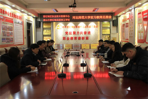 【教育教学】青衿逐梦赴杏坛 雨润新苗启新篇——曹妃甸区职教中心（高级技校）召开河北师范大学实习教师见面会