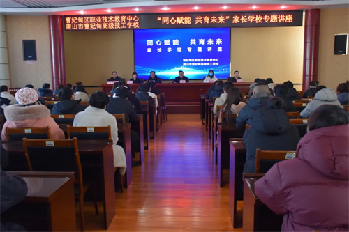 【家校共育】岁末心相聚 同行育未来——曹妃甸区职教中心（高级技校）开展家长学校专题讲座