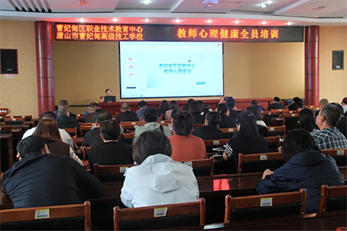 【心理健康】为心赋能 蓄力前行——曹妃甸区职教中心（高级技校）开展教师心理健康全员培训