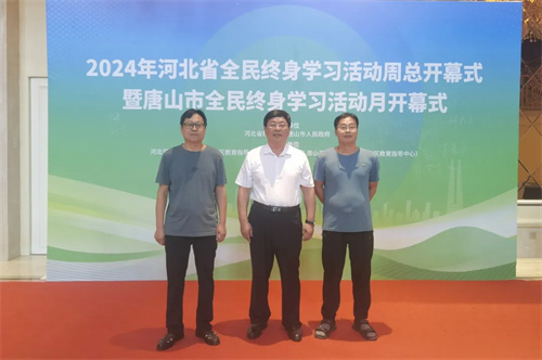 【社区教育】曹妃甸区社区教育分院获评河北省2024年终身学习品牌项目