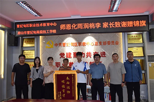 【感谢师恩】师恩化雨润桃李 家长致谢赠锦旗——曹妃甸区职教中心（高级技校）获赠锦旗彰显职教育人成果