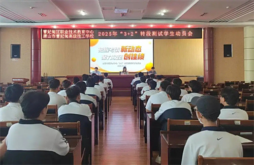 【教育教学】把握考情新动态 聚力攻坚创佳绩——曹妃甸区职教中心召开“3+2”转段测试学生动员会