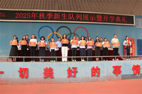 激昂青春扬斗志 飒爽英姿启新程——曹妃甸区职教中心（高级技校）隆重举行2025年秋季新生队列展示暨开学典礼