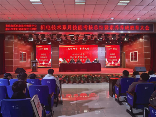 【教育教学】以技能为翼 以素养为基 ——曹妃甸区职教中心（高级技校）机电技术系举办月技能考核总结暨素养养成教育大会