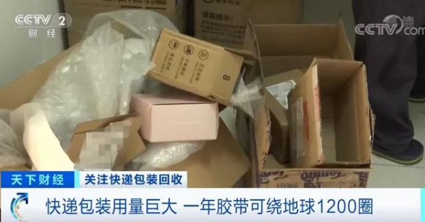 长达480亿米！一年快递胶带的使用量可绕地球1200圈！
