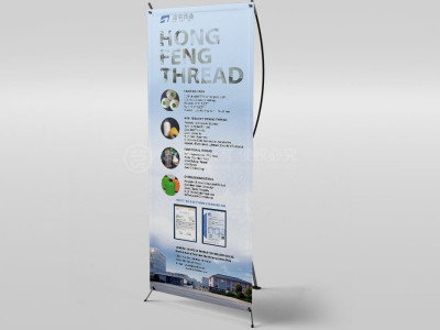 资深-泓丰线业企业宣传易拉宝