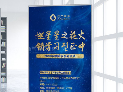 资深-正中集团教师节活动宣传易拉宝设计