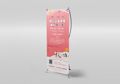 资深-线上公益课程宣传易拉宝展架设计