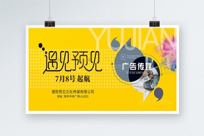 新锐-预见广告传媒公司宣传海报设计