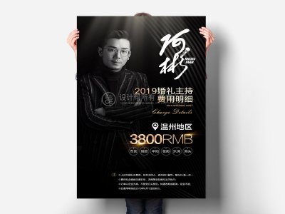 资深-婚礼主持团队费用明细宣传海报设计